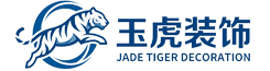 内蒙古玉虎装饰装潢有限公司
