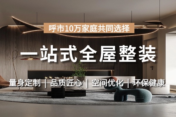 呼市玉虎装饰｜一站式全屋整装，从毛坯到拎包入住