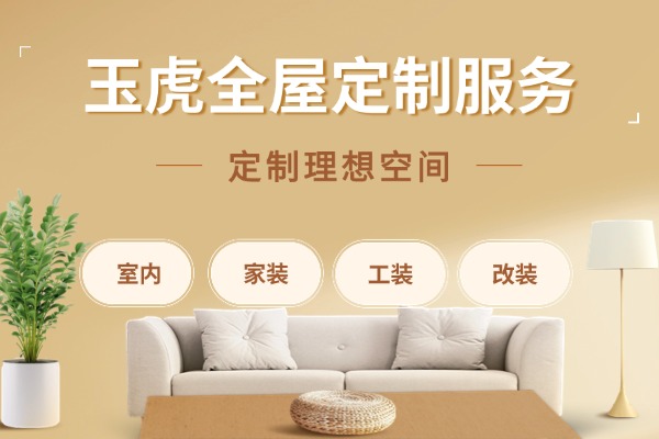 呼市玉虎装饰｜全品类定制服务，一站式焕新各类空间