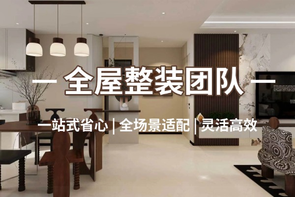 全屋整装服务团队