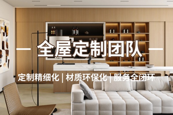 全屋定制团队