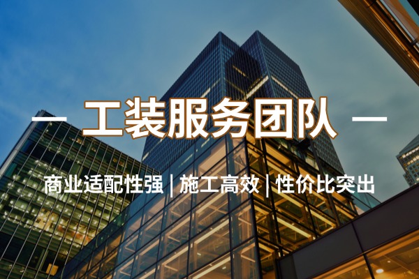 工装服务团队