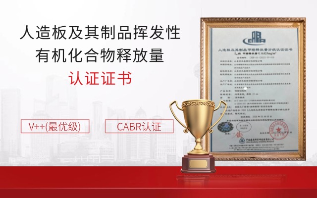 人造板及其制品挥发性有机化合物释放量 认证证书