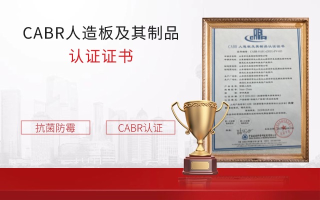 CABR人造板及其制品 认证证书